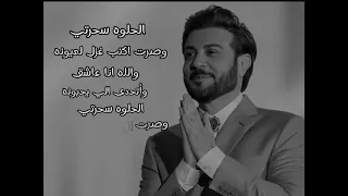 ماجد المهندس الحلوه سحرتني لايك تصميمي مصر 