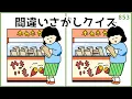 Download Lagu 【間違い探しクイズ】秋に挑戦したイラスト集！おもしろ脳トレ【高齢者向け】#853