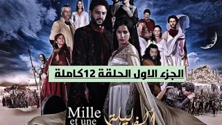مسلسل ألف ليلة وليلة الجزء الاول الحلقة 12كاملة 