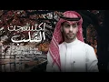 اكتسحت القلب كله - مشعل الشراري | 2025