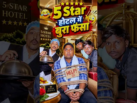 5 Star होटल में गलती से पहुँच गया😂#shorts #funny #ytshorts #hotel
