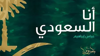                                   عباس إبراهيم     انا السعودي دندنها