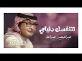 عبدالمجيد عبدالله  - تتنفسك دنياي