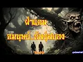 Download Lagu ฝ่าแดน..อมนุษย์พันธุ์สยอง : ลุงอ้นเล่าผี