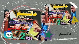 جديد 2024ماتتبسم الفنان المبدع هاشم ود ربوب 