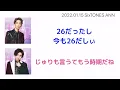愛を誓えない田中樹　SixTONESANN 2022/1/15 田中樹　京本大我【文字起こし】