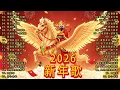 Lagu 🏆No 1《傳統》🏮賀歲金曲🍊【CNY】新年群星传统贺岁专辑🏮财神到我家 // 花开富贵来 // 普天同庆福满堂