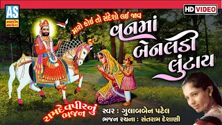 Van Ma Benaldi Lutay | Gulabben Patel | Latest Ramdevpir Bhajan 2026 | Ramapir Song |Gujarati Bhajan