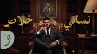 الشامي Alshami نساني خلاص Official Video Nsani Khalas 2025 