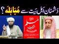 Download Lagu Ayat-e-MUBAHALAH ki Saheh TASHREEH \u0026 Ahl-e-Hadith MOLVI ka DHOOKAH ??? (Engineer Muhammad Ali Mirza)