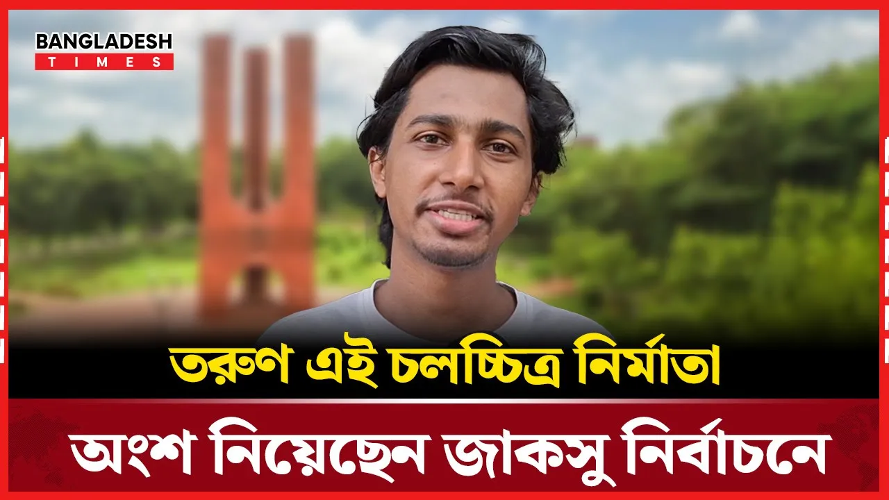 কে এই জিসান? যাকে নিয়ে এত আলোচনা!