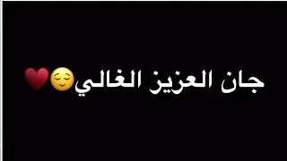 وين الغرام محمد عبد الجبار شاشة سوداء بدون حقوق دندنها