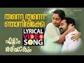 Lagu തന്നെ തന്നെ ഞാനിരിക്കേ | Lyrical Video Song | Ellam Sheriyakum | Asif Ali | Rajisha | Ouseppachan