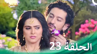 شاندراكانتا الحلقة 23 Chandrakanta 