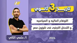 تاريخ تالته ثانوي 2026 الاوضاع الماليه والسياسيه والتدخل الاجنبي في شؤون مصر حلمى التانى 