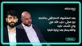 بعد استشهاد الاسرائيلي بكلامه جو مجل ي حزب الله غبي ولن نأسف عليه والله يستر بعد زيارة البابا 