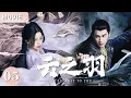 【2026 New Drama🔥】Mutual redemption between assassin Yu Shuxin and nobleman Zhang Linghe