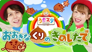 童謡 大きな栗の木の下でcovered By うたスタ Video By うたスタ 赤ちゃん泣き止む 赤ちゃんが喜ぶうた こどものうた てあそび ダンス 振り付き 