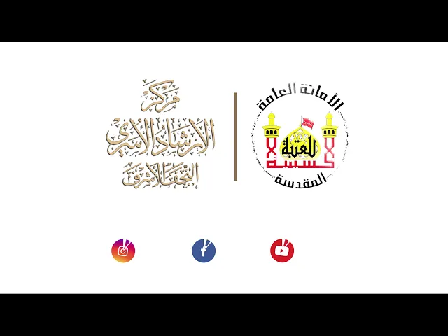 ⁣التغطية الاعلامية لمنتسبي مركز الارشاد الاسري النجف في الزيارة الاربعينية ج1