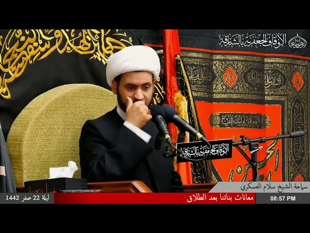 ⁣بناتنا بعد الطلاق | الشيخ سلام العسكري 1442