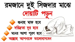 রমজানে দুই সিজদার মাঝে দোয়াটি পড়ুন। মনের আশা পূরণ হবেই ইনশাআল্লাহ! Sejhdar Majher Dua