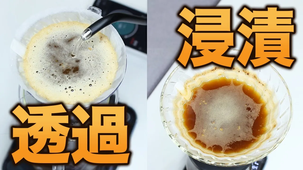 【抽出検証】コーヒー抽出における透過式と浸漬式の味の違い。どうレシピに活かすのか？｜V60とハリオスイッチを比較