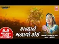 Download Lagu કાન્હા ને મનાવો કોઈ | Kanha Ne Manavo Koi Mathura Ma Jao | Gujarati Krishna Bhajan | Pamela Jain