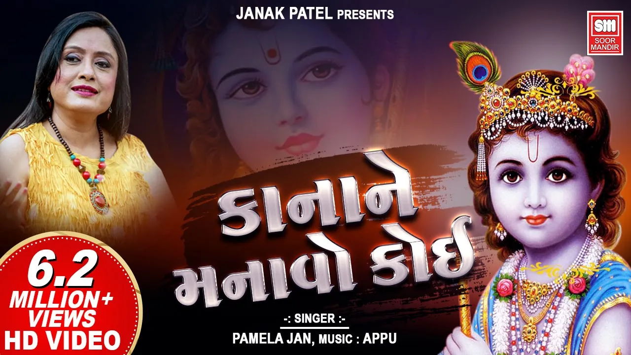 કાન્હા ને મનાવો કોઈ | Kanha Ne Manavo Koi Mathura Ma Jao | Gujarati Krishna Bhajan | Pamela Jain