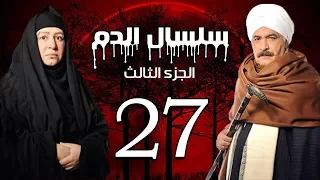 Selsal El Dam Part 3 Eps 27 مسلسل سلسال الدم الجزء الثالث الحلقة 