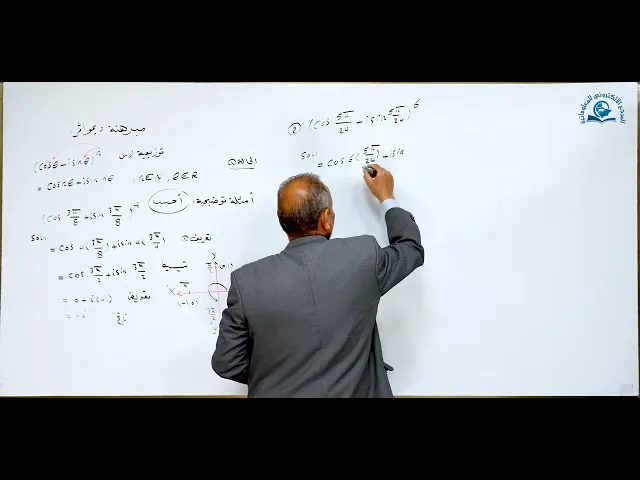 مادة الرياضيات للصف السادس الاعدادي : الصورة القطبية مبرهنة ديموافر