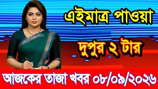 Today's News Sept. 08, 2026 | Bangladesh latest news | Somoy News | Banglavision | bdnews24