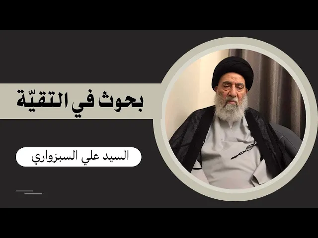 بحوث في التقية (43) | السيد علي السبزواري
