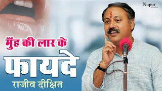 Download Rajiv Dixit : मुंह की लार के अनोखे फायदे | Healthy Benefits of Mouth Saliva MP3