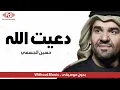 #حسين_الجسمي - دعيت الله (بدون موسيقى) حصرياً |2022| Da3it Allah - Without Music