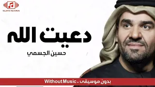 حسين الجسمي دعيت الله بدون موسيقى حصريا 2022 Da3it Allah Without Music 