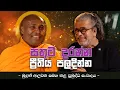 Download Lagu සතුට දරන්න ප්‍රීතිය පලදින්න.| - බුදුන් ආලවක සමග කළ ප්‍රබුද්ධ සංවාදය -