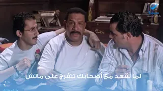 لما تقعد مع أصحابك تتفرج على ماتش دندنها