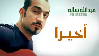 اغنيه اخيرا عبدالله السالم دندنها