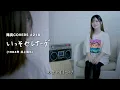 「いっそセレナーデ」Isso-Serenade/ 井上陽水 Yosui Inoue   hima.cover#218