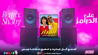 اغنية اشرار احمد سعد ودنيا سمير غانم خالد الشبح ريمكس      دندنها
