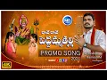 Download Lagu RAAVE RAAVE PEDDAMMA PROMO SONG 2021 || PEDDAMMATHALLI SONGS || M RAMESH ||