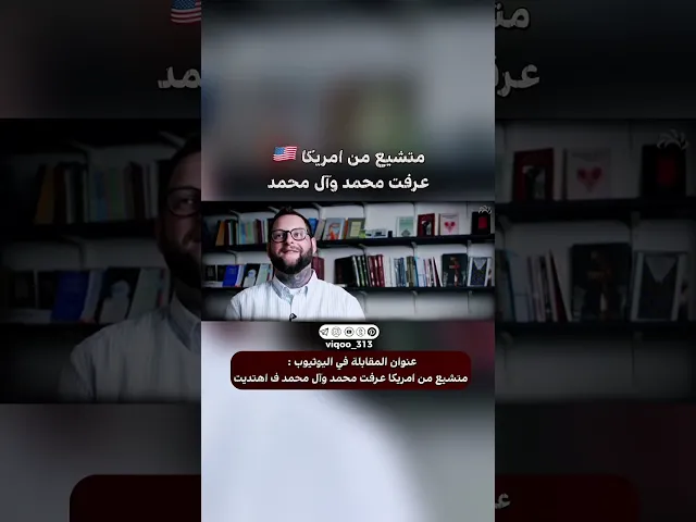 ⁣متشيع من امريكا🇺🇸: عرفت محمد وال محمد | #ايزدشناس #اكسبلور #shia #shiavssuni #shiaislam #china