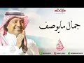 راشد الماجد - يا محلاك | Rashed Al Majed