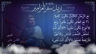 مزمور    م ر ت  ل   أحبك يا رب يا قوتي   ترتيل سفر المزامير بالكامل   برسوم القمص اسحق دندنها