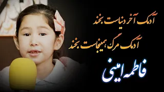 دکلمه شعر آدمک با اجرای شیرین فاطمه امینی من و مهتاب 