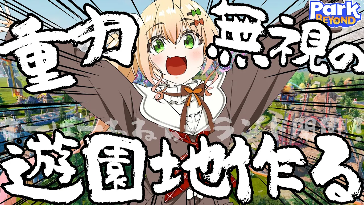 重力なんて無視して最強のジェットコースター作ってやるぜぃ【 Park Beyond 】