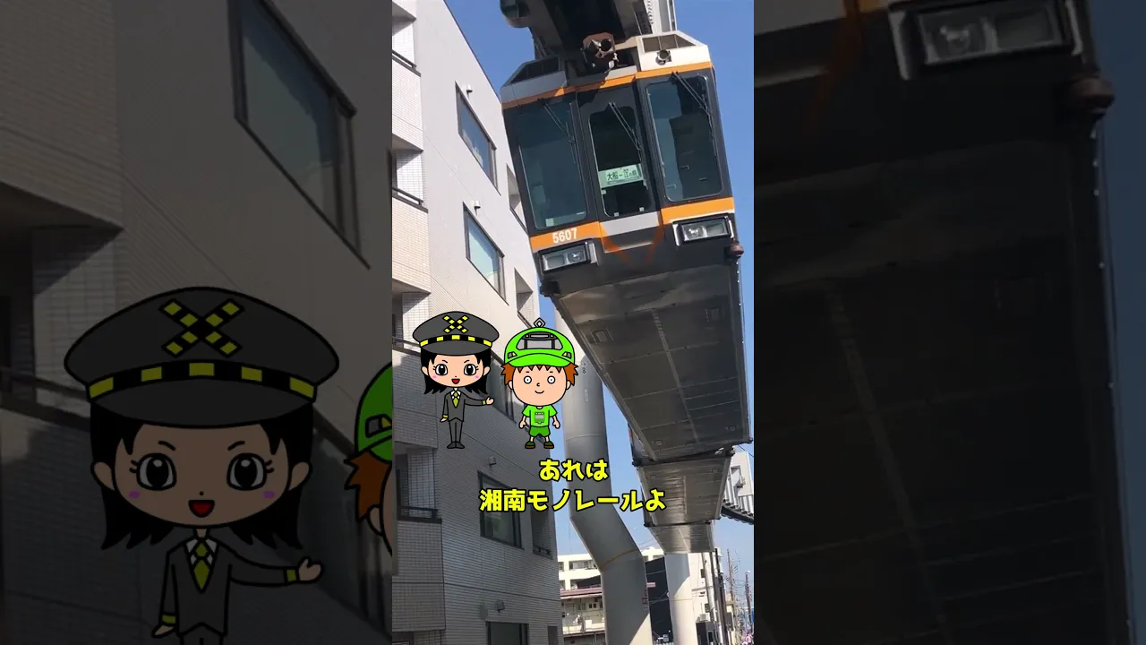 空飛ぶ電車!湘南モノレール!#鉄道