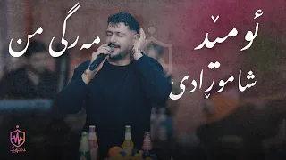Omed Shahmoradi Margi Mn ئۆمێد شامورادی مەرگی من 
