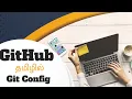 Git Config in Tamil GitHub Series in Tamil Class - 3