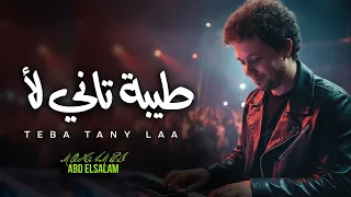 طيبة تانى لا    العالمى محمد عبد السلام         مزمار عبسلام الجديد      دندنها